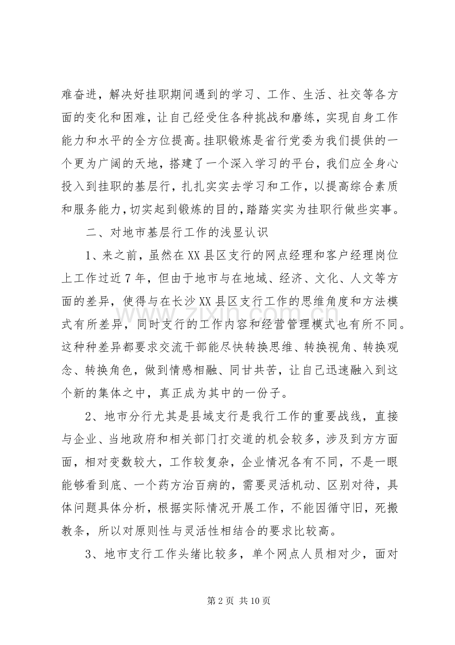 农村信用社挂职学习心得体会范文.docx_第2页