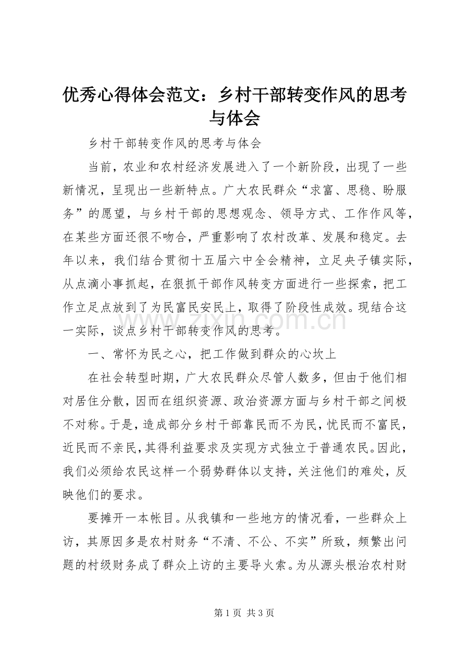 优秀心得体会范文：乡村干部转变作风的思考与体会.docx_第1页