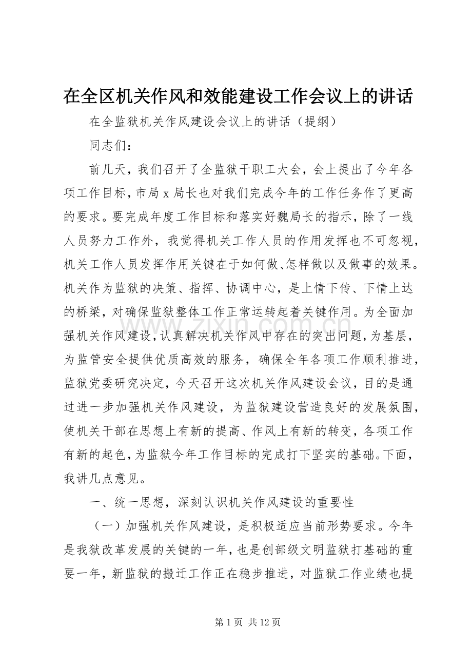 在全区机关作风和效能建设工作会议上的讲话.docx_第1页