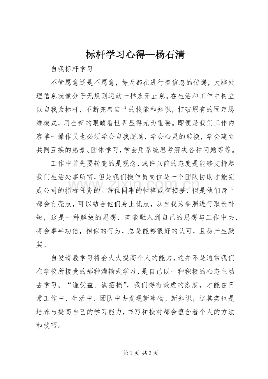 标杆学习心得—杨石清.docx_第1页