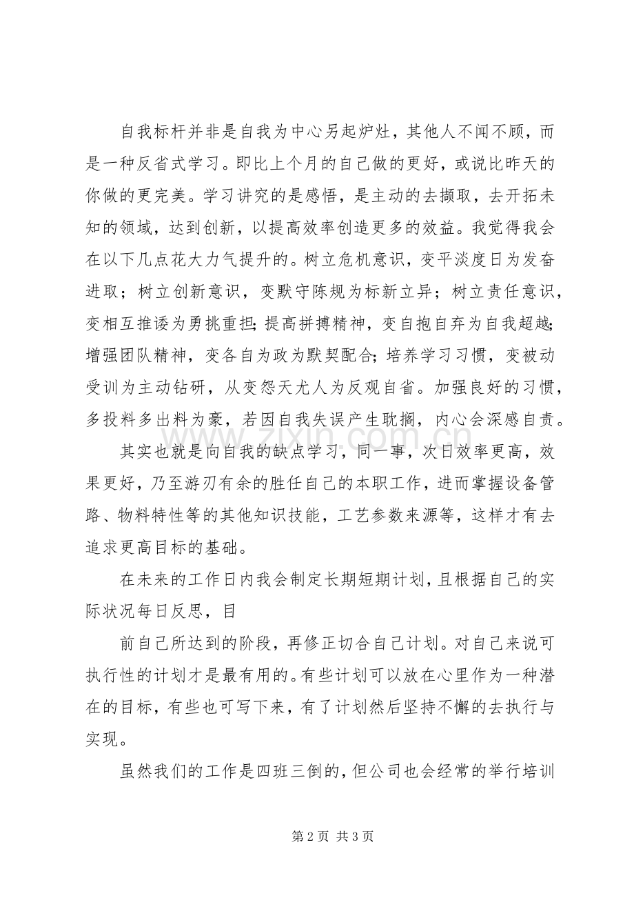 标杆学习心得—杨石清.docx_第2页