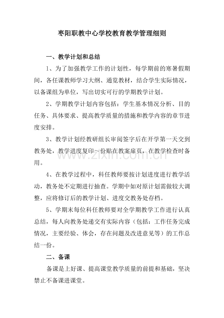 枣阳职教中心学校教育教学管理细则.doc_第1页