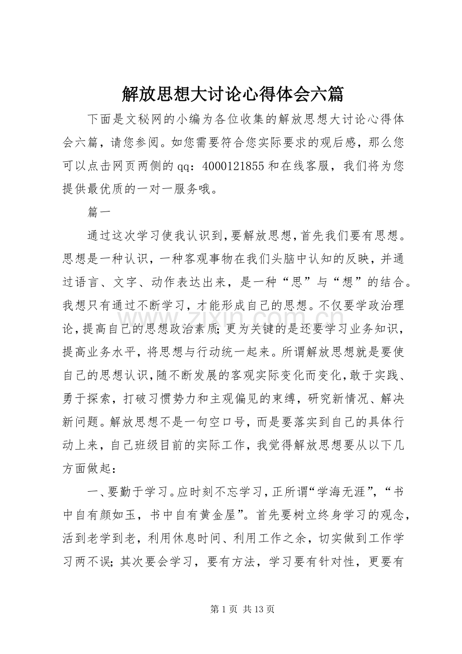 解放思想大讨论心得体会六篇.docx_第1页