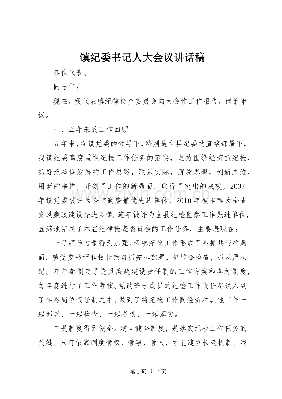 镇纪委书记人大会议讲话稿.docx_第1页