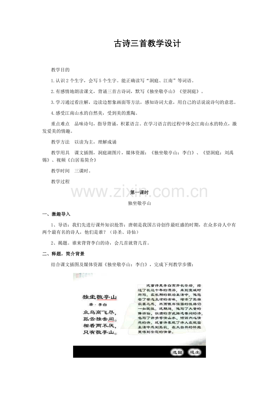 古诗三首教学设计.doc_第1页