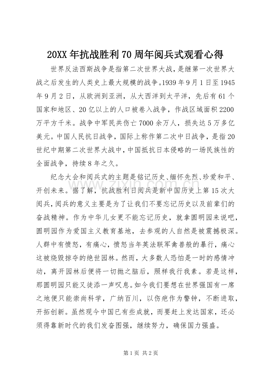 20XX年抗战胜利70周年阅兵式观看心得.docx_第1页