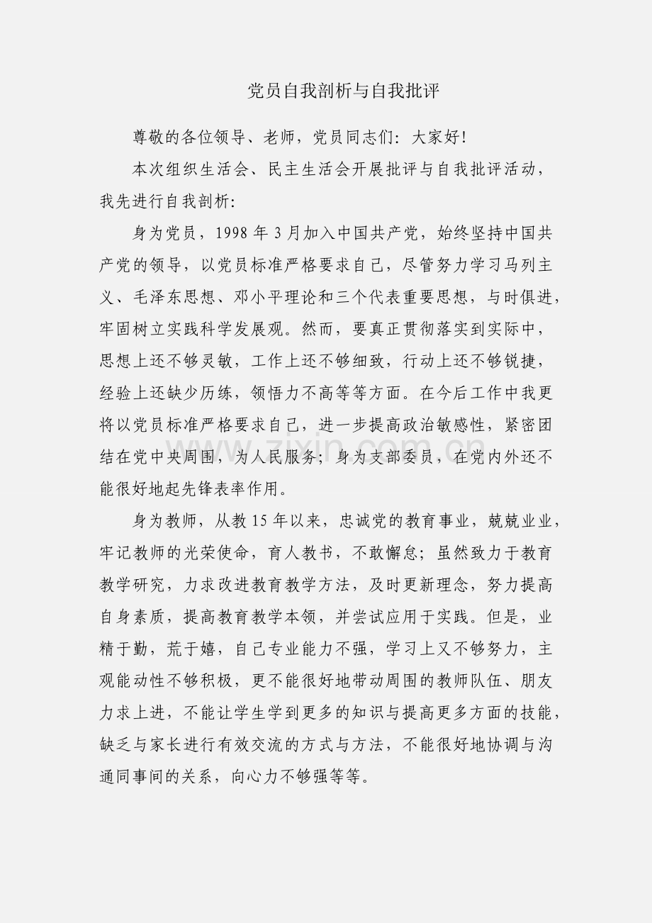 党员自我剖析与自我批评.docx_第1页