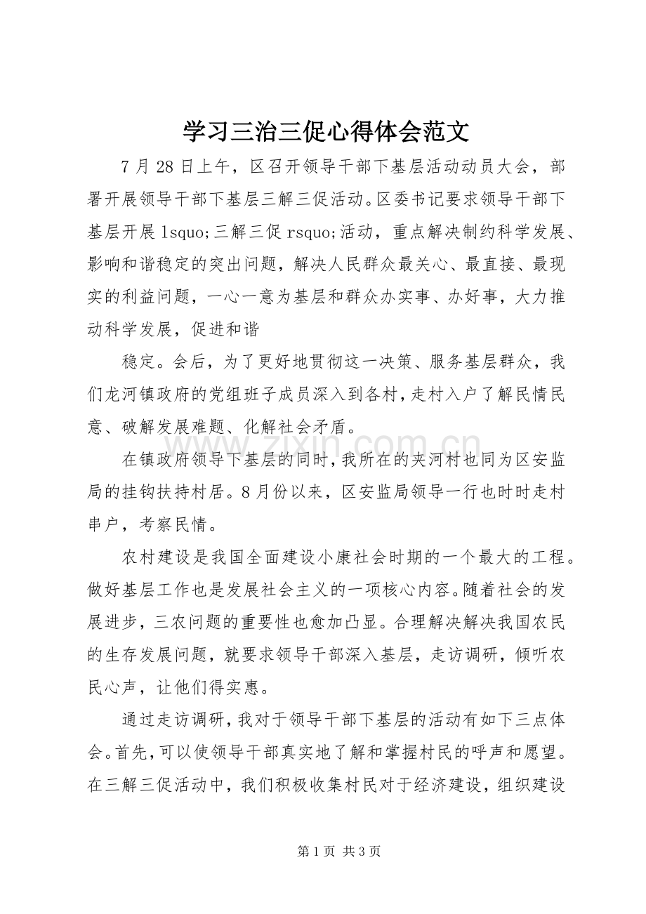 学习三治三促心得体会范文.docx_第1页