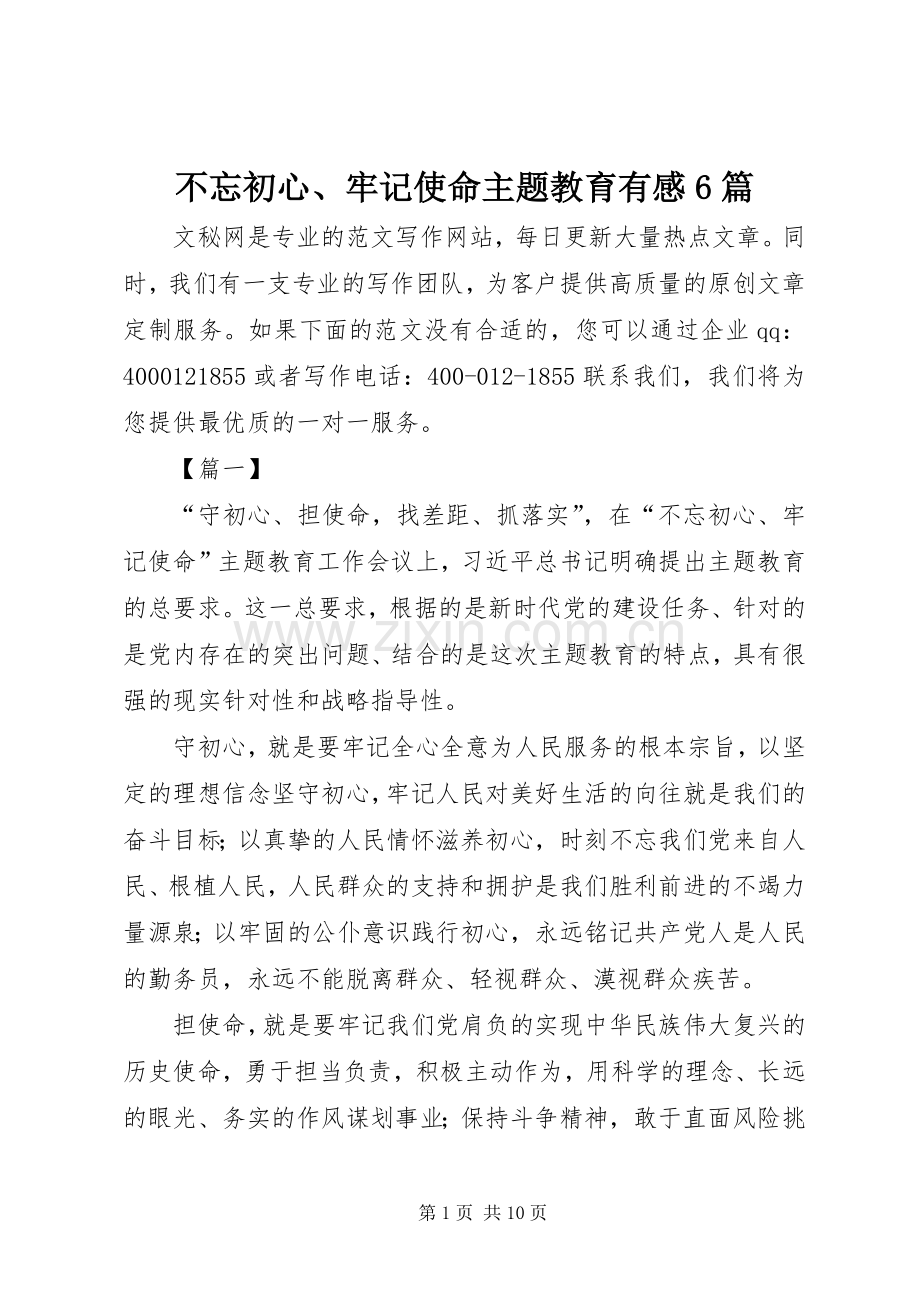 不忘初心、牢记使命主题教育有感6篇.docx_第1页