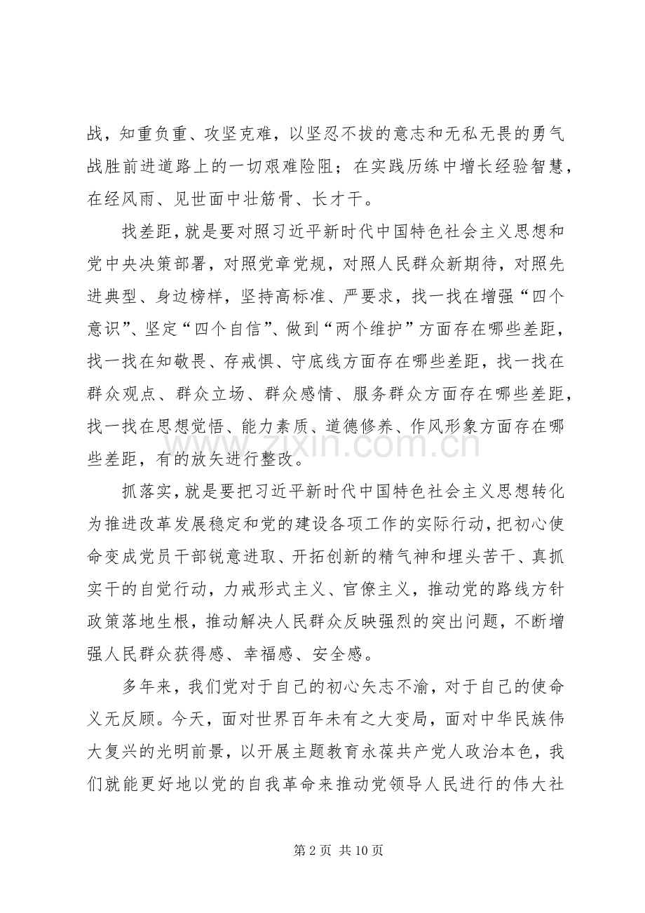 不忘初心、牢记使命主题教育有感6篇.docx_第2页