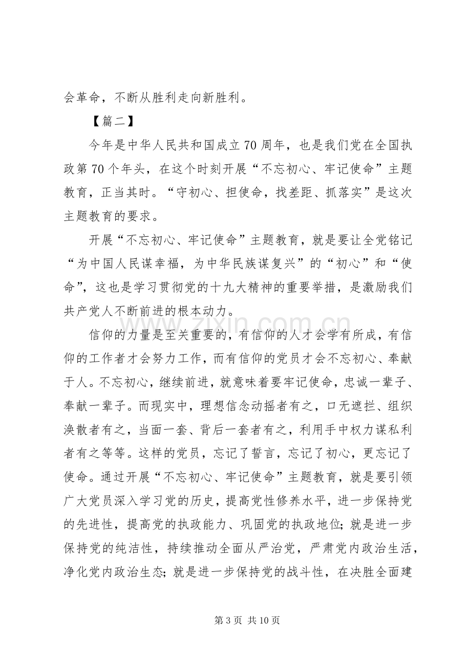 不忘初心、牢记使命主题教育有感6篇.docx_第3页