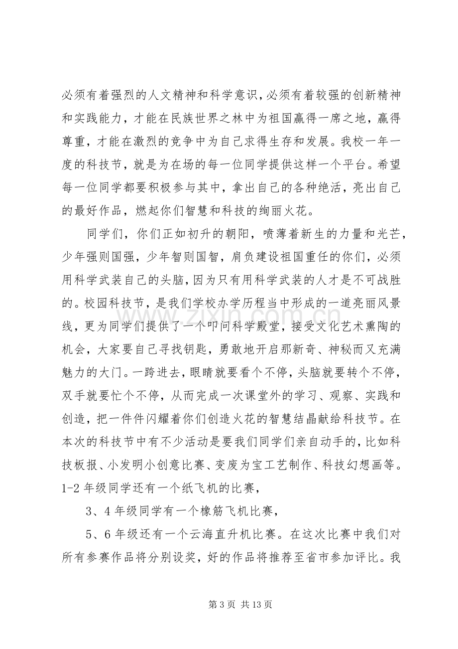 科技节开幕式讲话稿[小编整理].docx_第3页