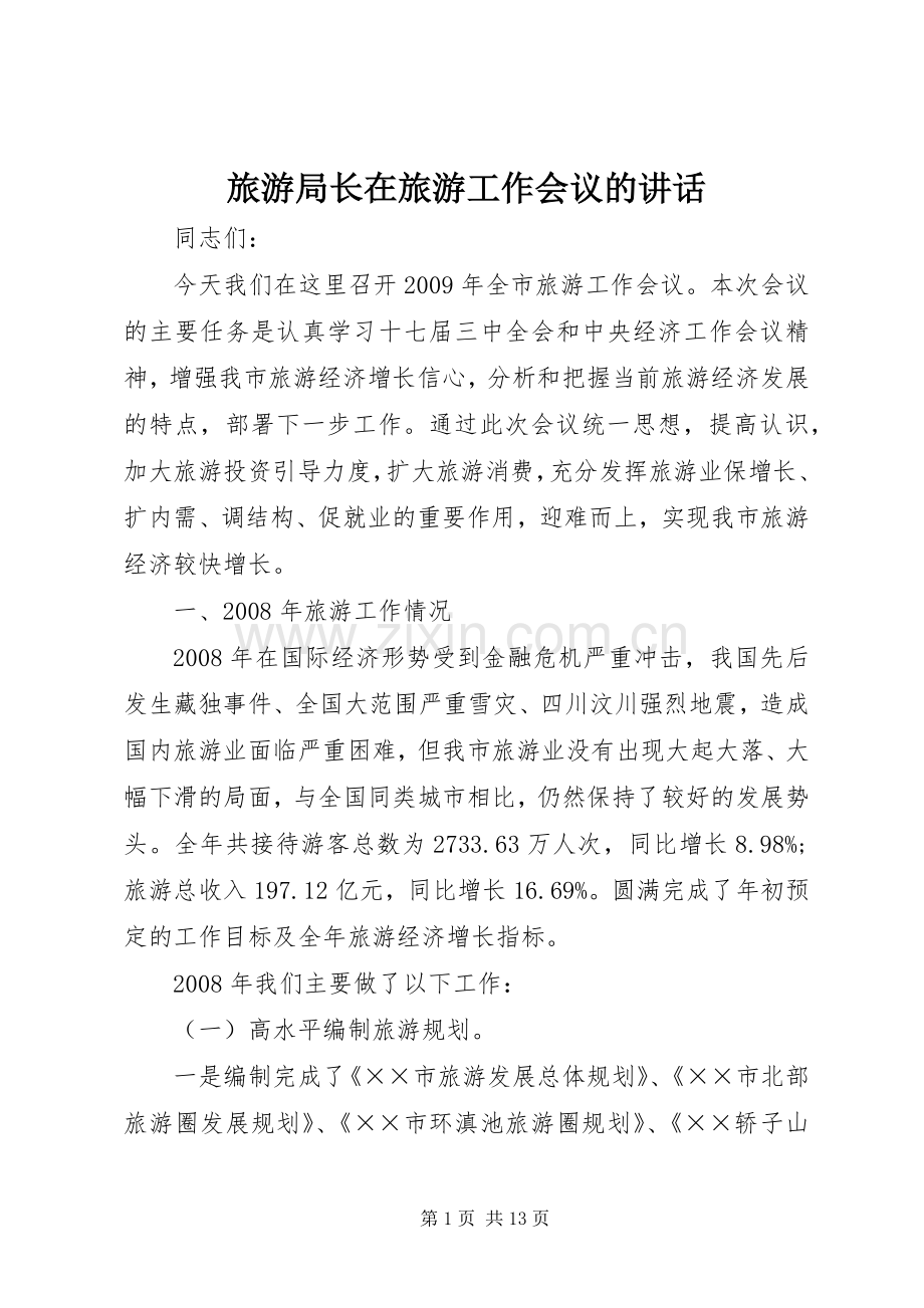 旅游局长在旅游工作会议的讲话.docx_第1页