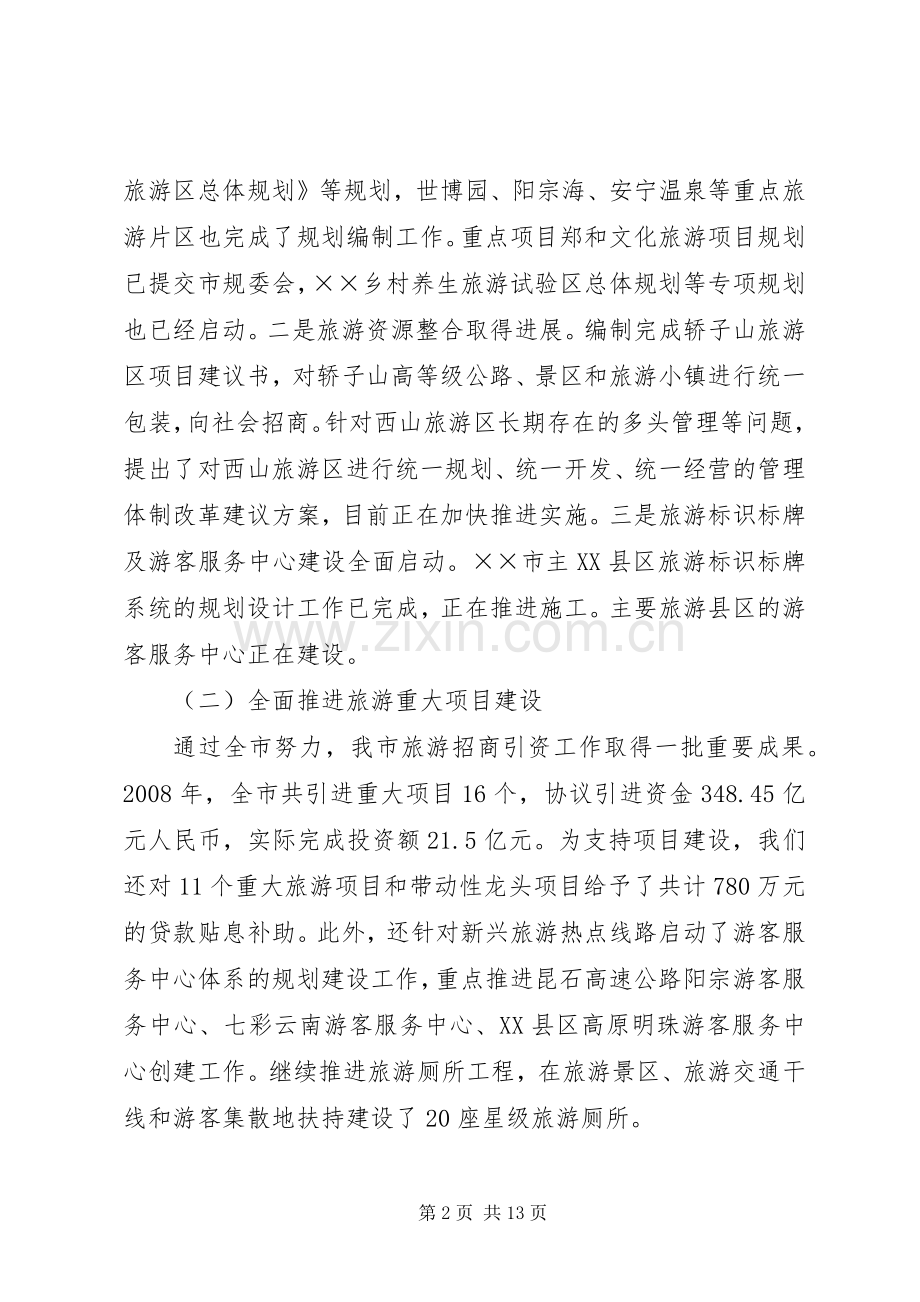 旅游局长在旅游工作会议的讲话.docx_第2页