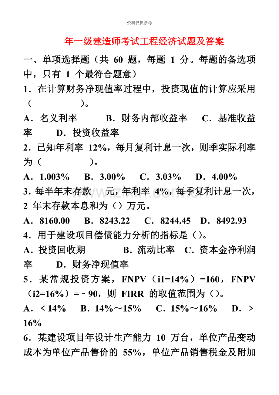 一级建造师考试工程经济试题及答案.docx_第2页