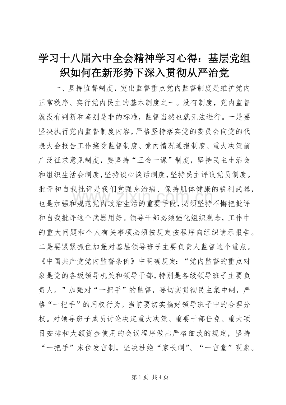 学习十八届六中全会精神学习心得：基层党组织如何在新形势下深入贯彻从严治党.docx_第1页