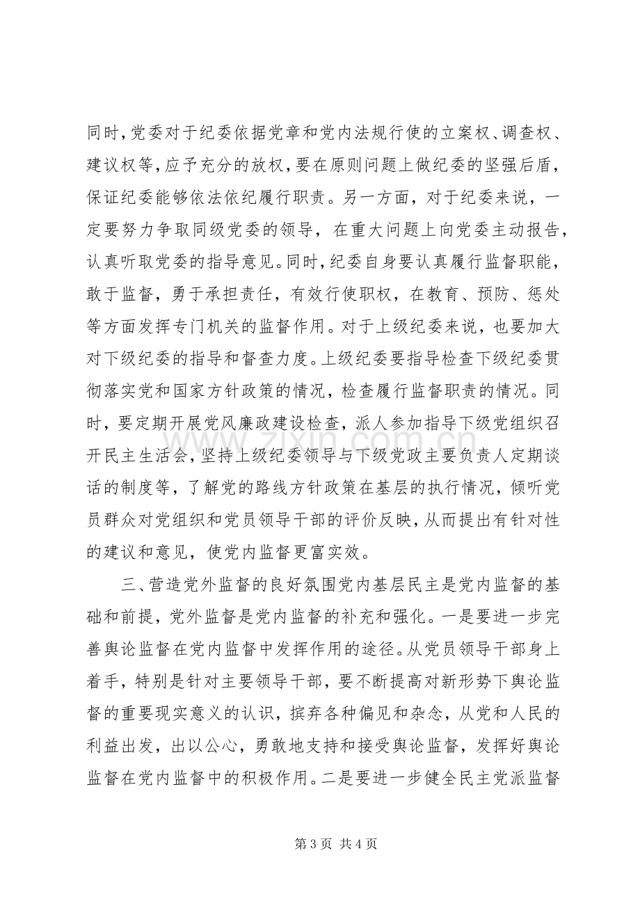 学习十八届六中全会精神学习心得：基层党组织如何在新形势下深入贯彻从严治党.docx_第3页