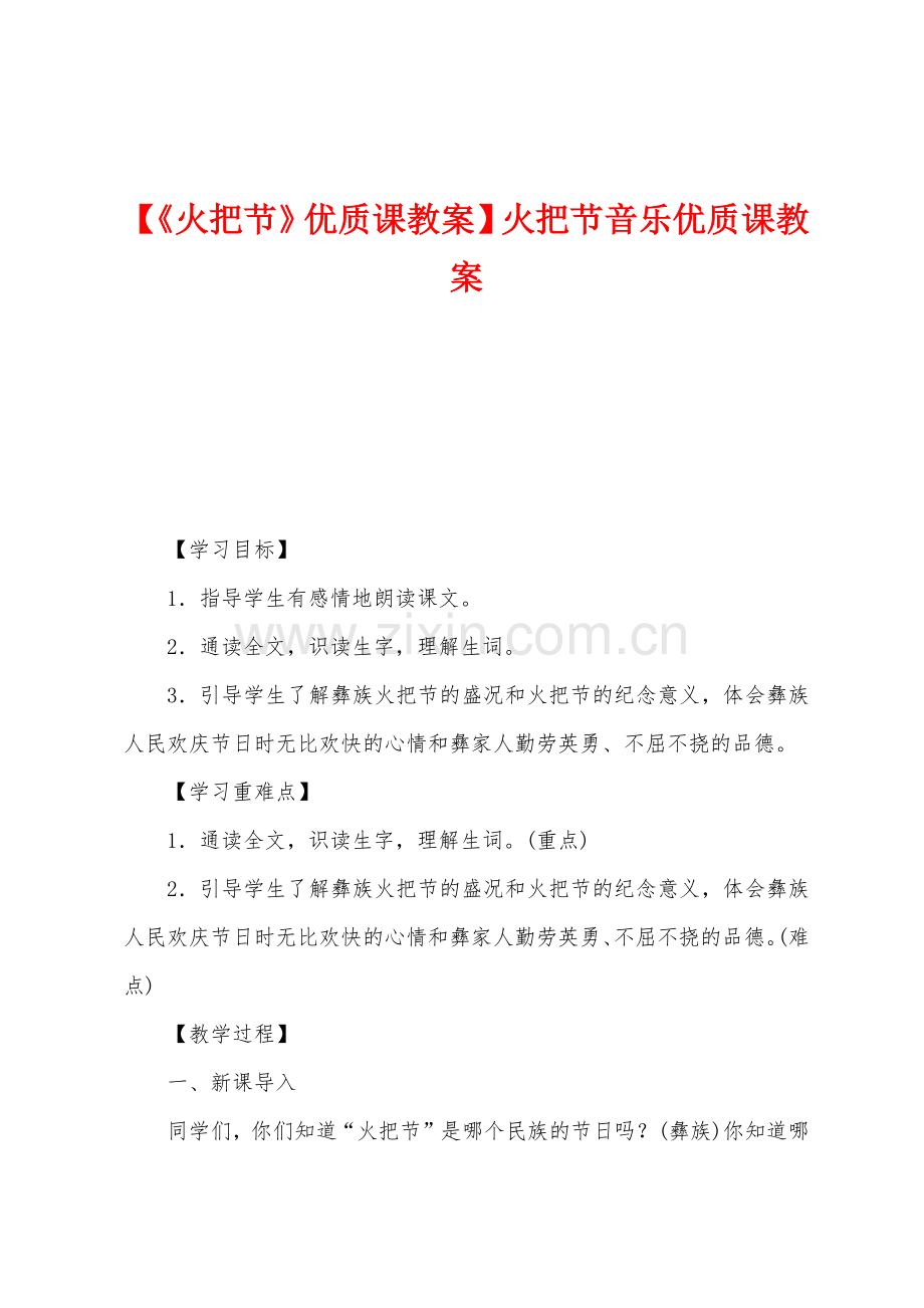 【《火把节》优质课教案】火把节音乐优质课教案.docx_第1页