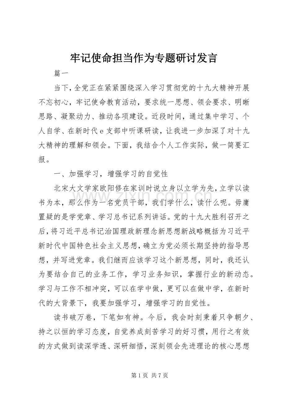 牢记使命担当作为专题研讨发言.docx_第1页