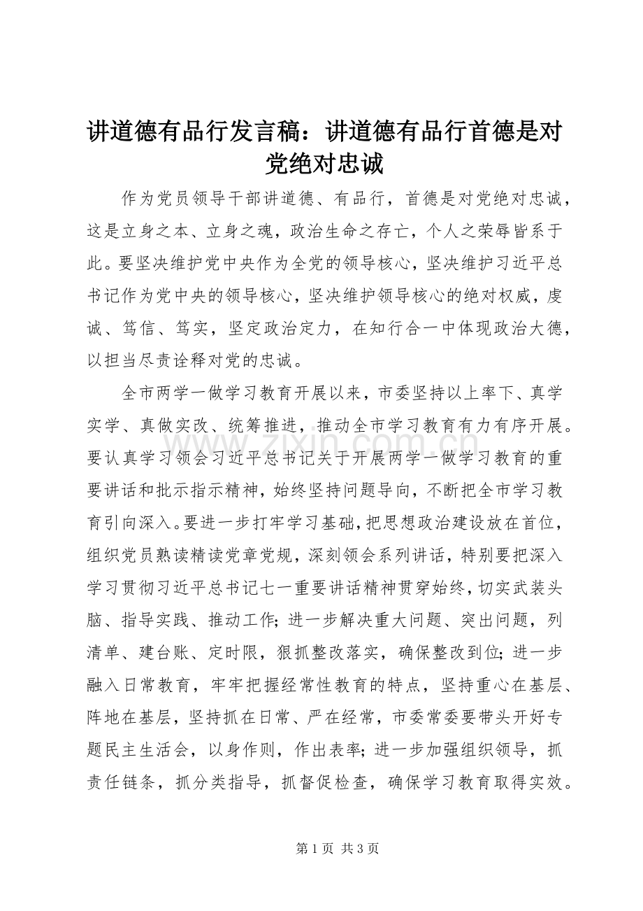 讲道德有品行发言稿：讲道德有品行首德是对党绝对忠诚.docx_第1页