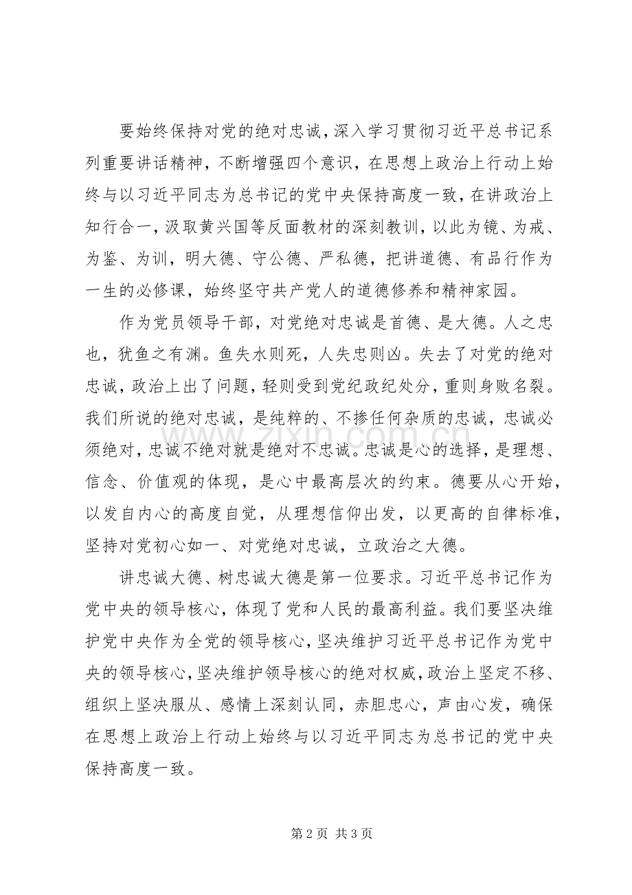 讲道德有品行发言稿：讲道德有品行首德是对党绝对忠诚.docx_第2页