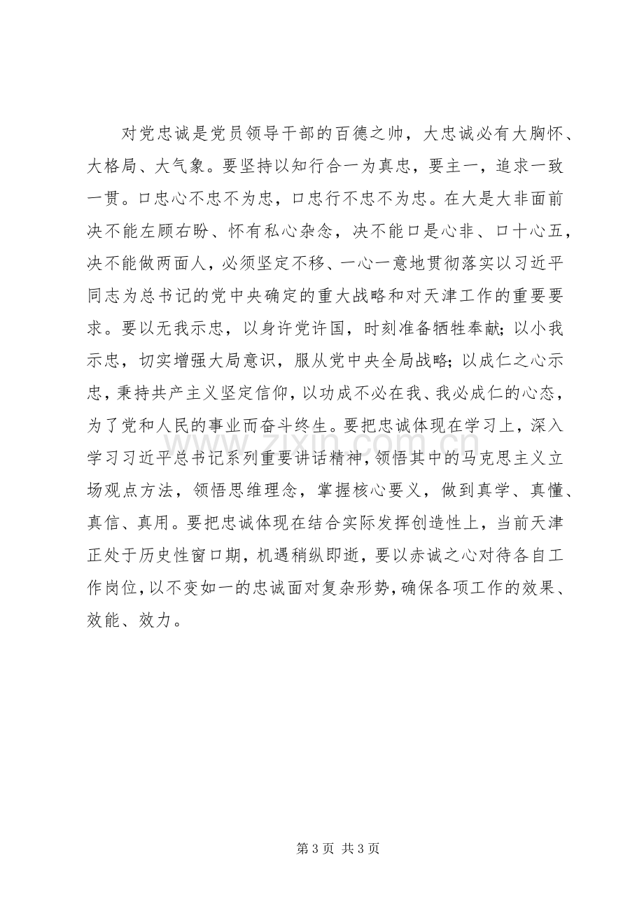 讲道德有品行发言稿：讲道德有品行首德是对党绝对忠诚.docx_第3页