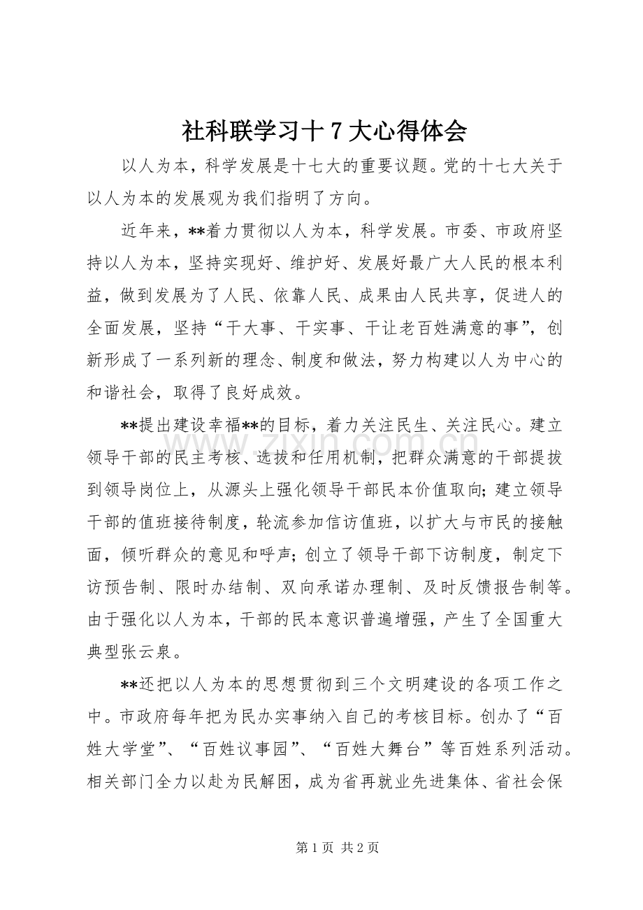 社科联学习十7大心得体会.docx_第1页