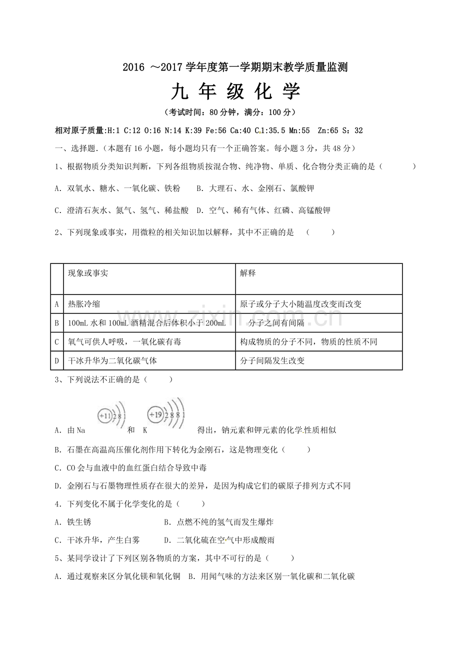 揭西县2016-2017年第一学期九年级化学期末考试题及答案.doc_第1页