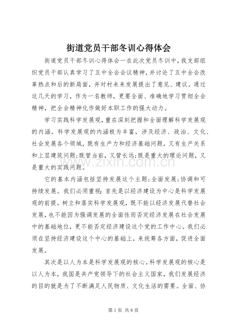 街道党员干部冬训心得体会.docx_第1页