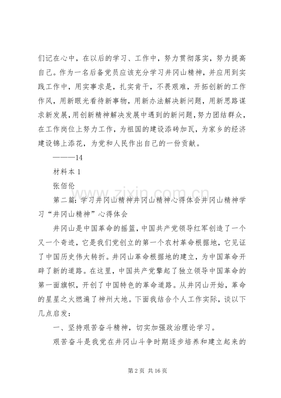 井冈山精神学习心得体会[范文模版].docx_第2页