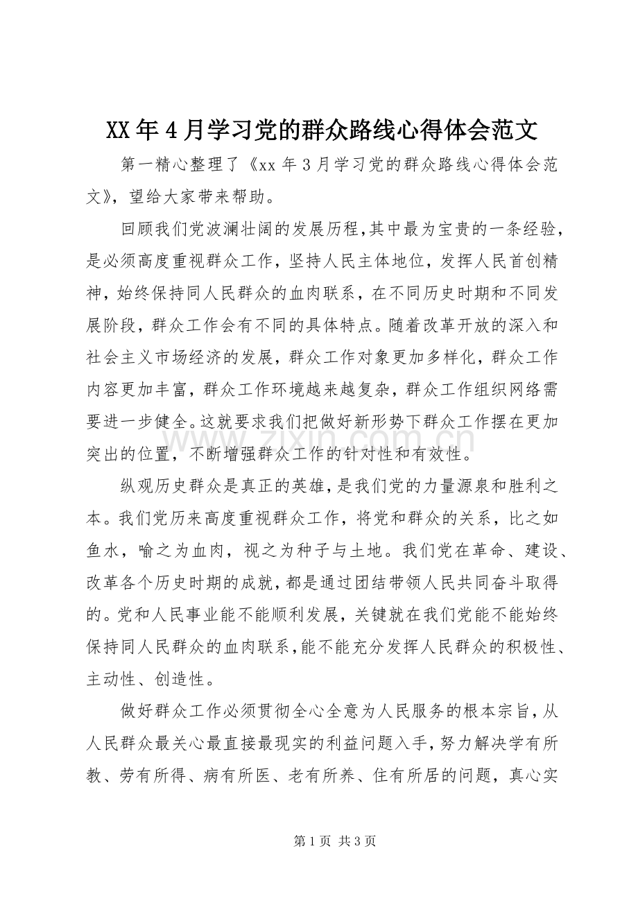 XX年4月学习党的群众路线心得体会范文.docx_第1页