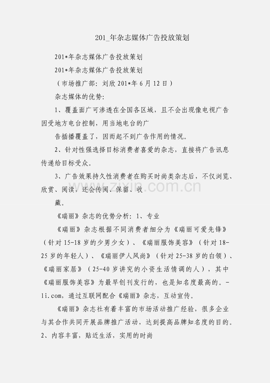 201_年杂志媒体广告投放策划.docx_第1页