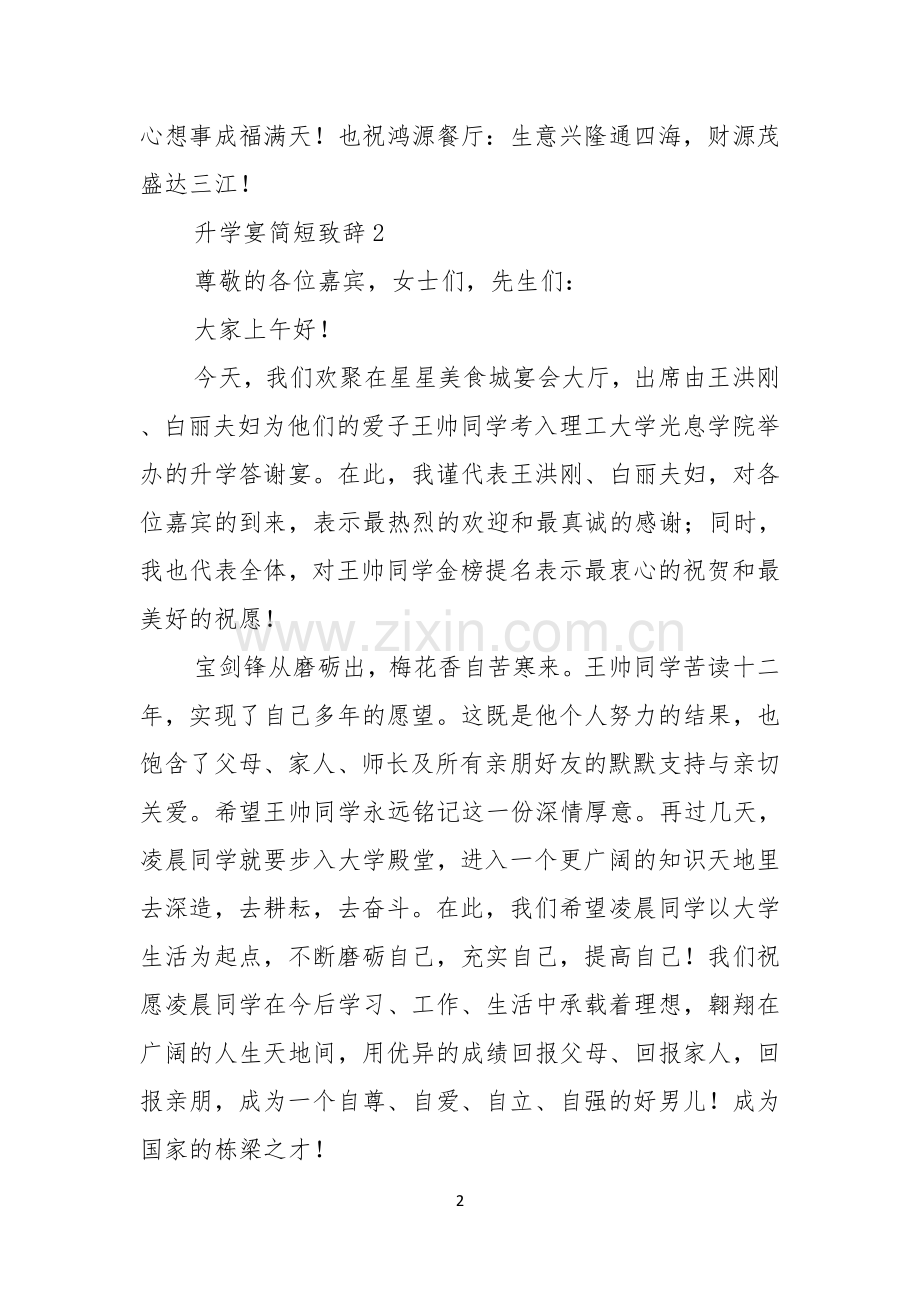 升学宴简短致辞范文通用5篇.docx_第2页