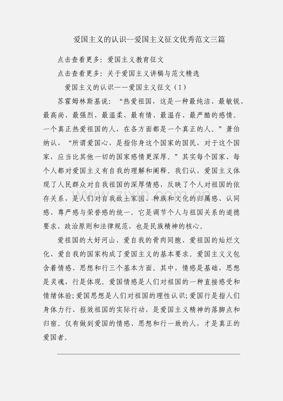 爱国主义的认识--爱国主义征文优秀范文三篇.docx_第1页