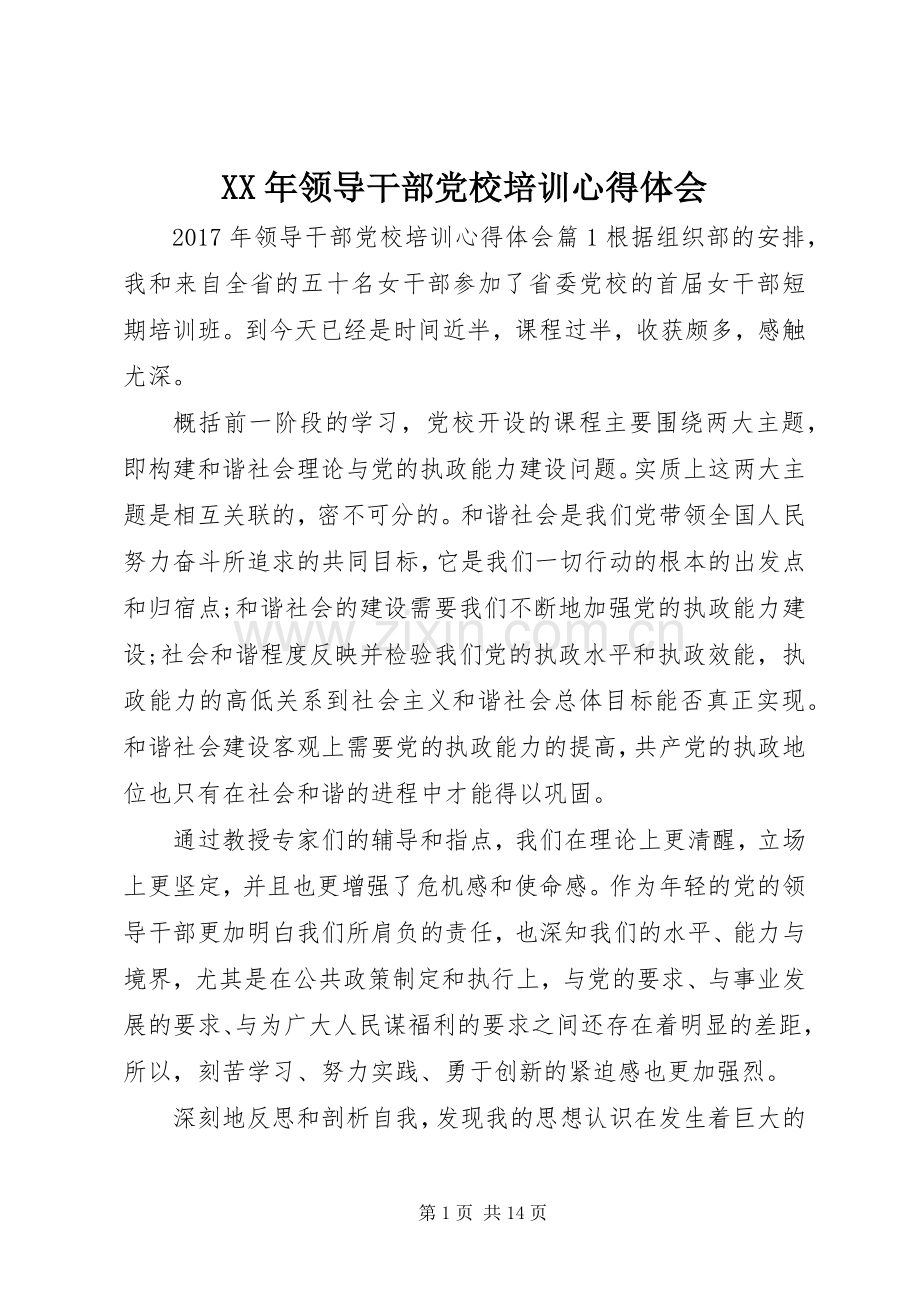 XX年领导干部党校培训心得体会.docx_第1页