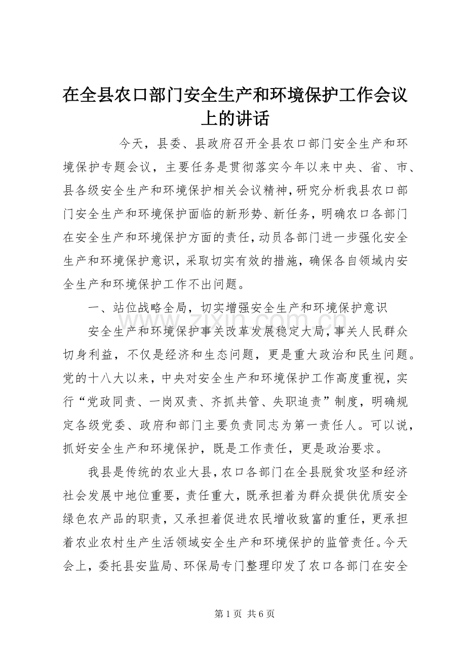 在全县农口部门安全生产和环境保护工作会议上的讲话.docx_第1页