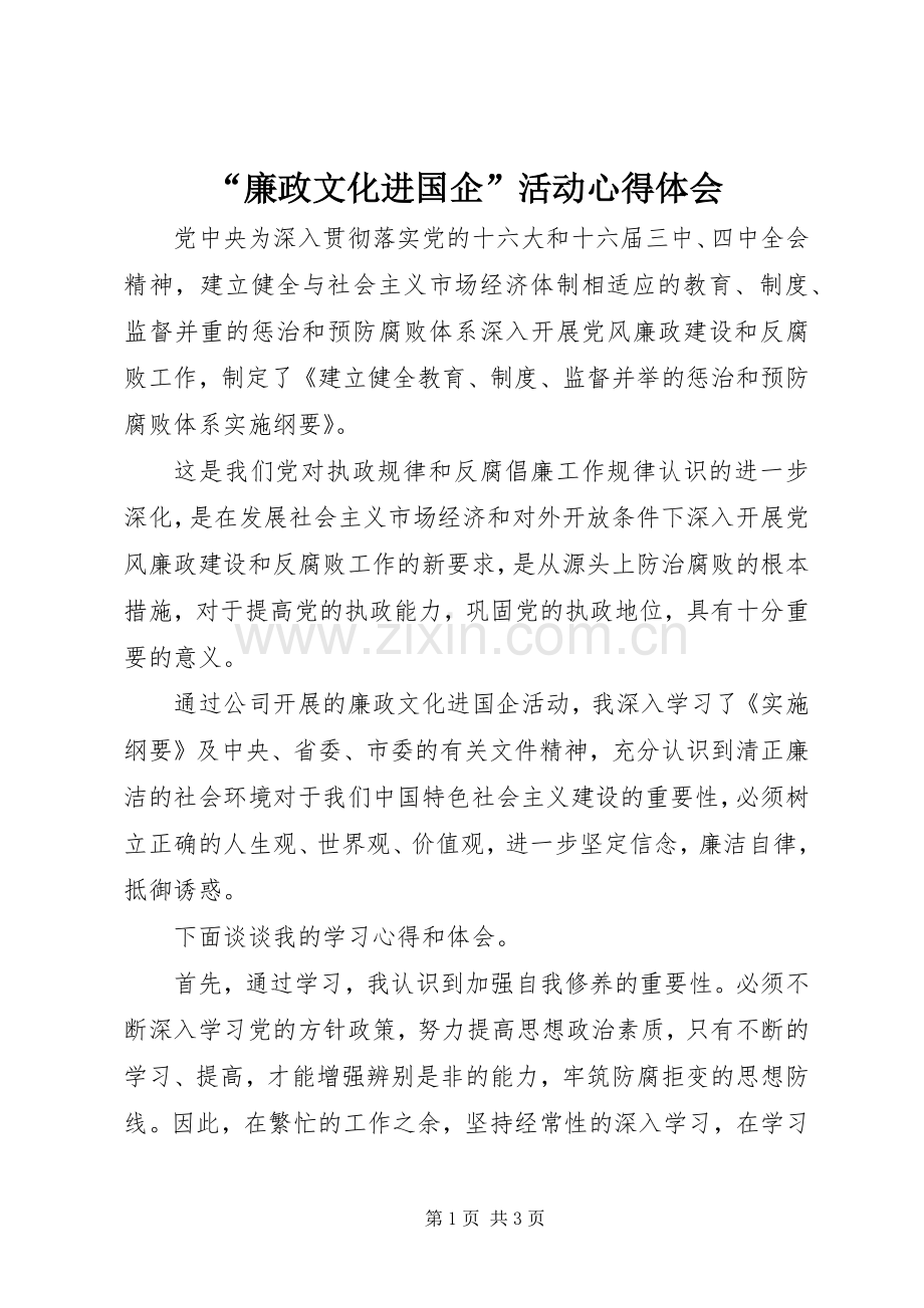 “廉政文化进国企”活动心得体会.docx_第1页