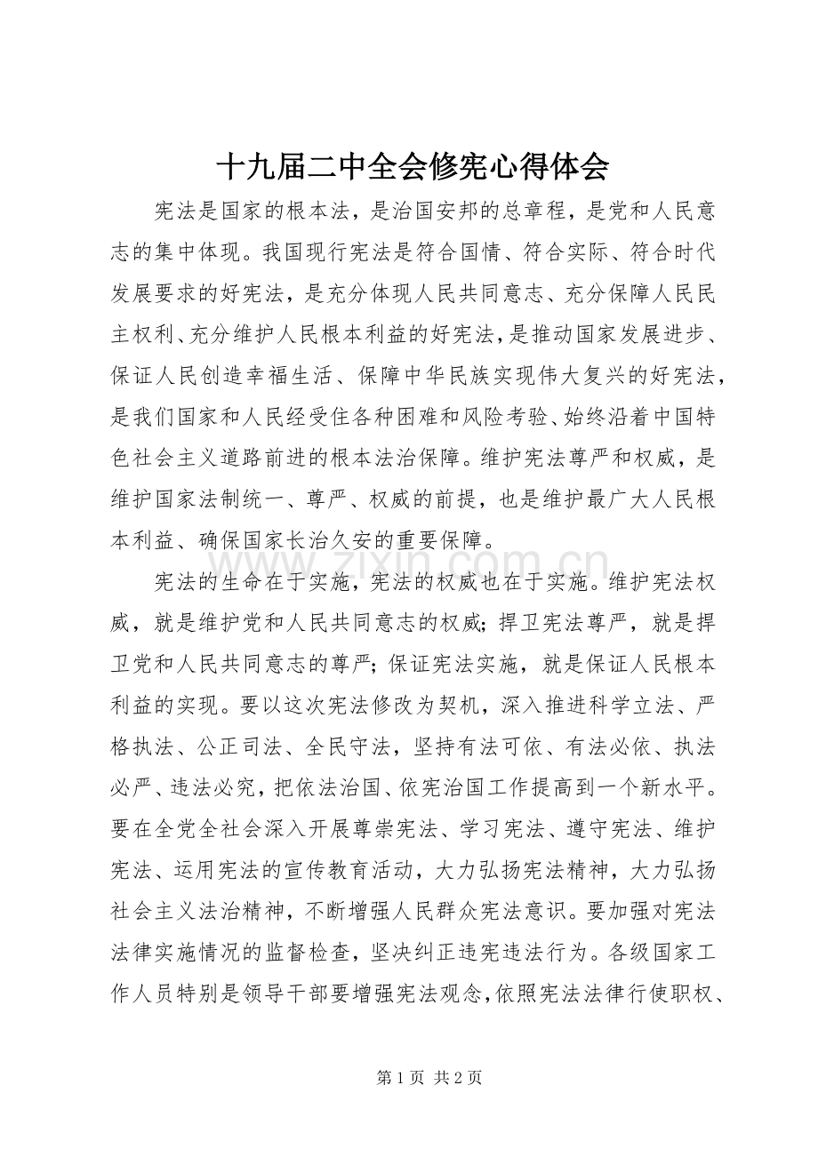 十九届二中全会修宪心得体会.docx_第1页