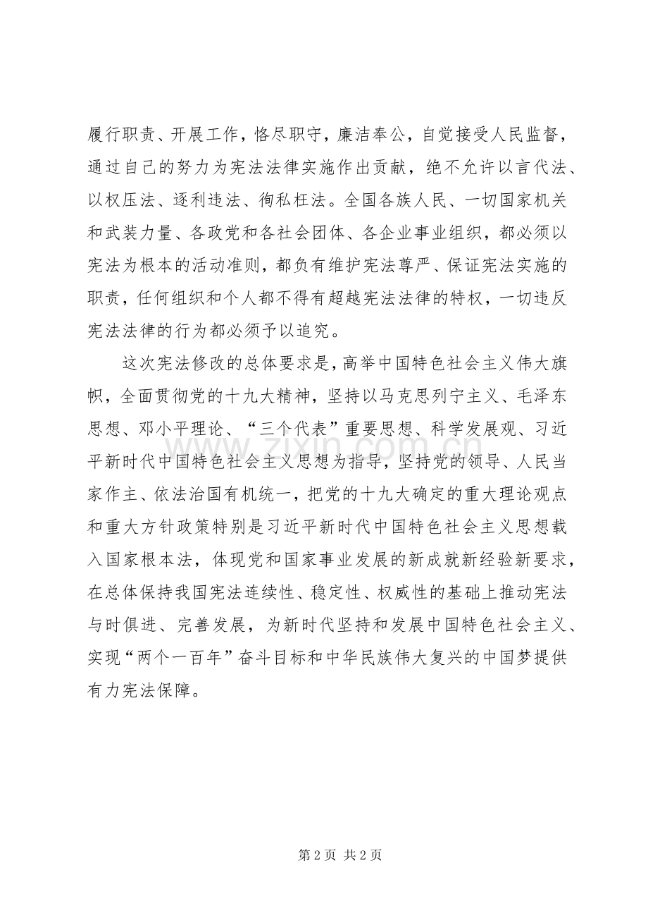 十九届二中全会修宪心得体会.docx_第2页