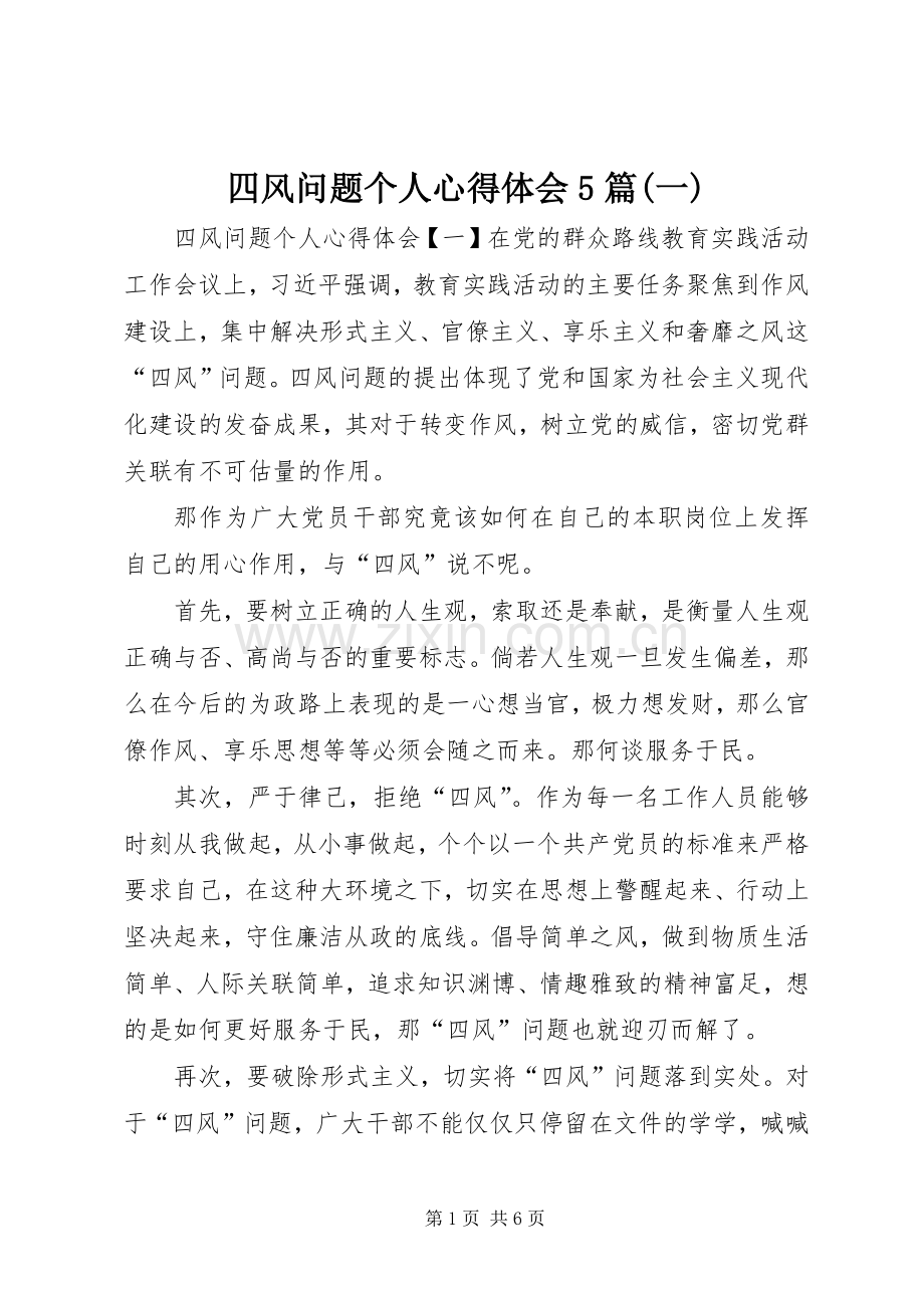 四风问题个人心得体会5篇(一).docx_第1页