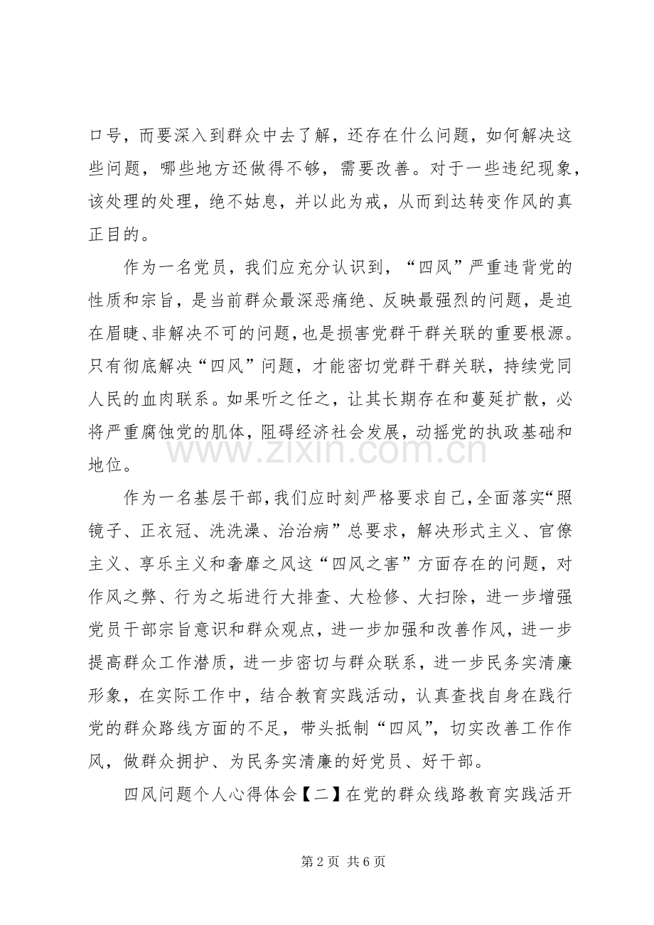 四风问题个人心得体会5篇(一).docx_第2页