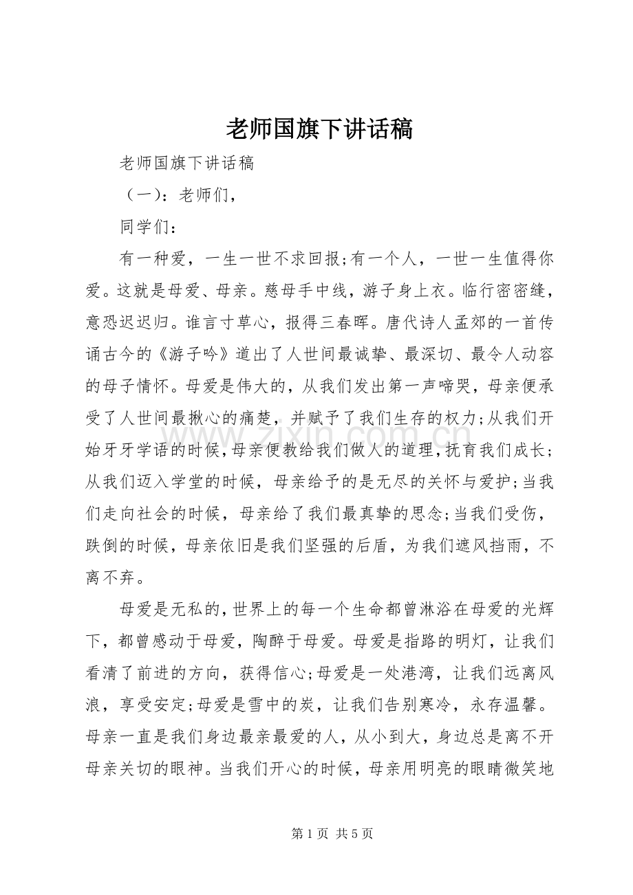 老师国旗下讲话稿.docx_第1页