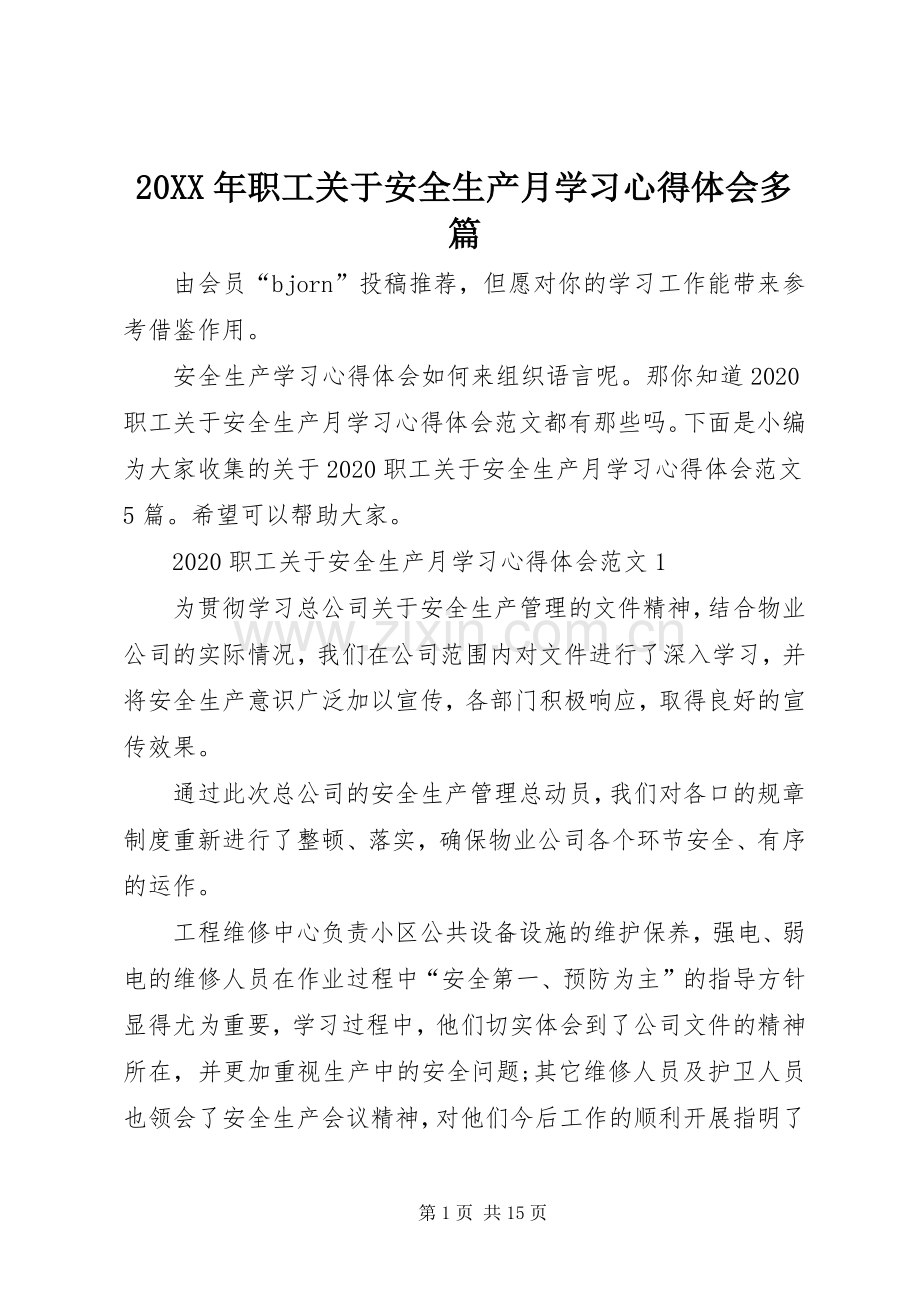 20XX年职工关于安全生产月学习心得体会多篇.docx_第1页