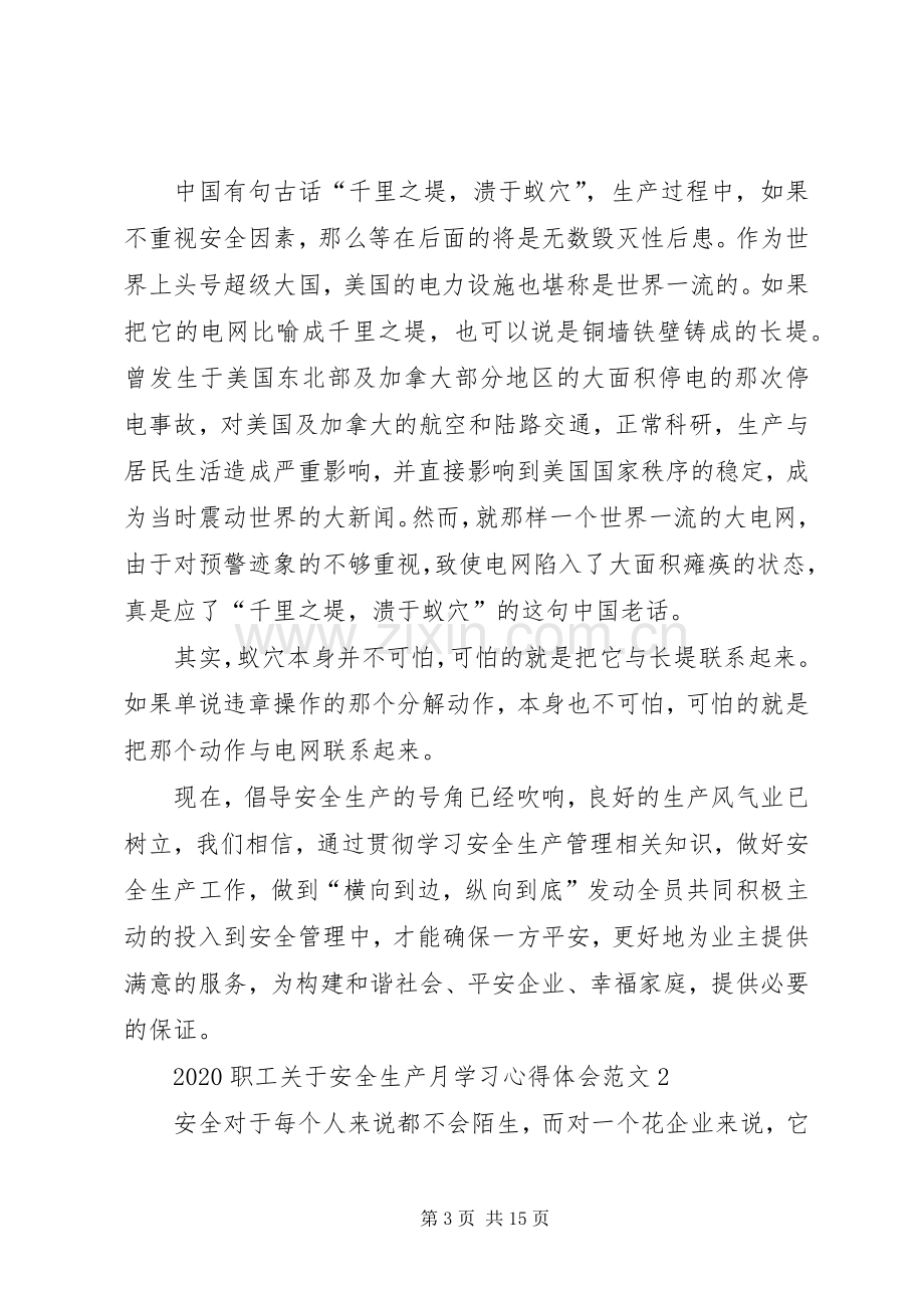 20XX年职工关于安全生产月学习心得体会多篇.docx_第3页