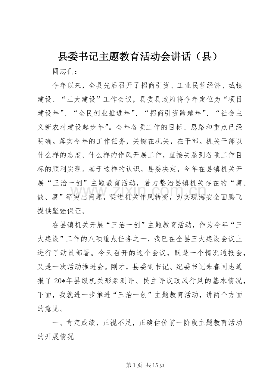 县委书记主题教育活动会讲话（县）.docx_第1页