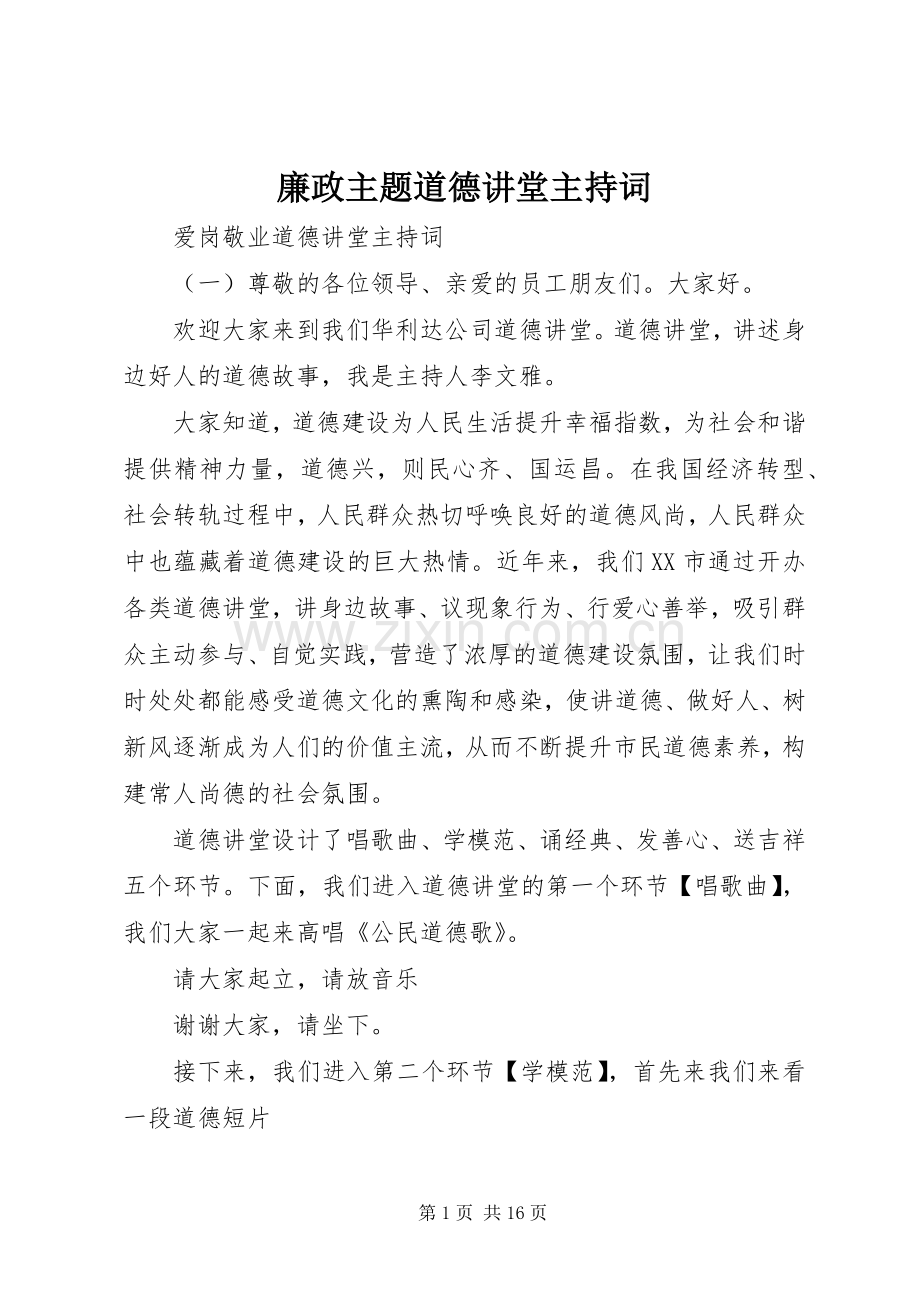 廉政主题道德讲堂主持词.docx_第1页