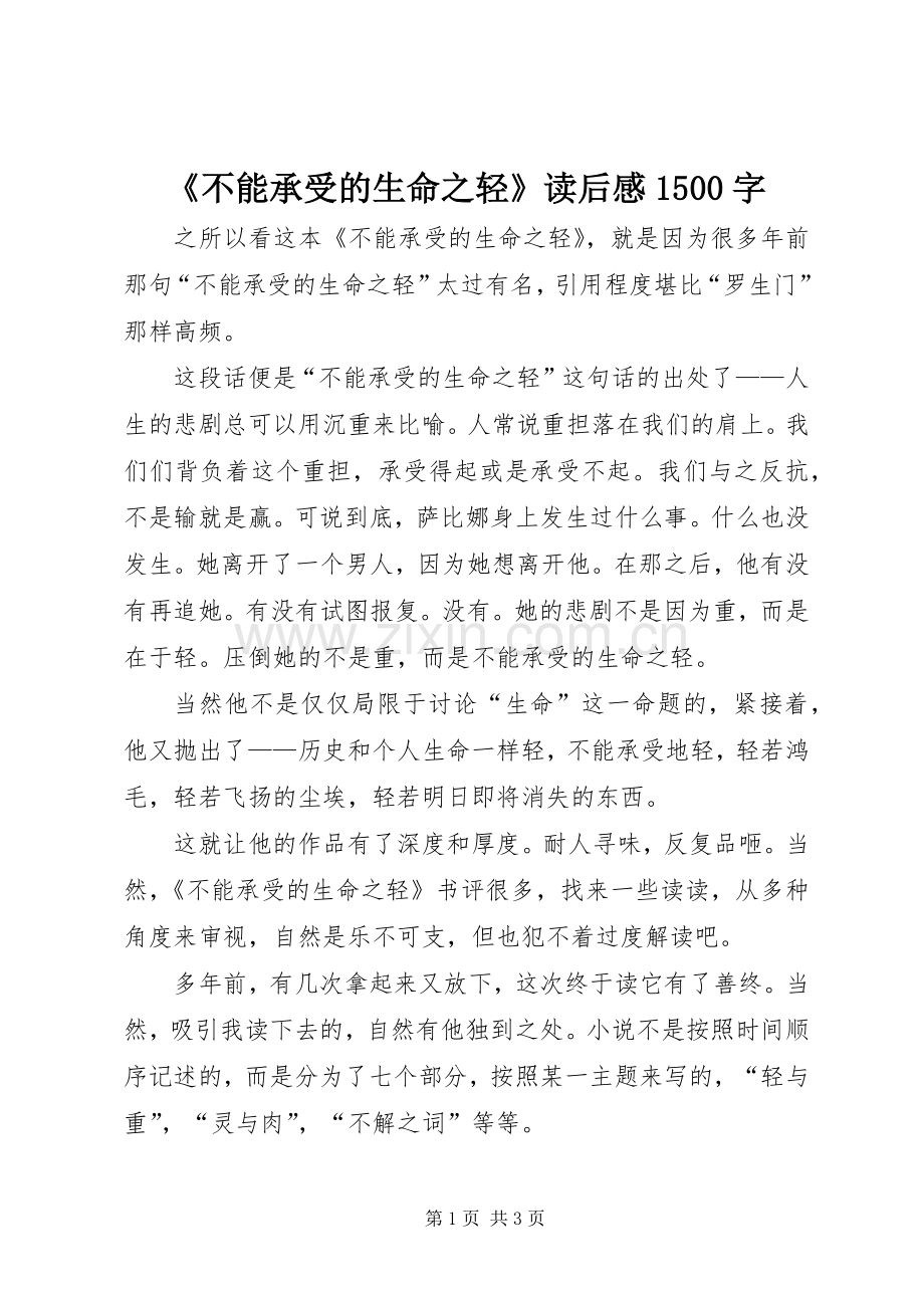 《不能承受的生命之轻》读后感1500字.docx_第1页