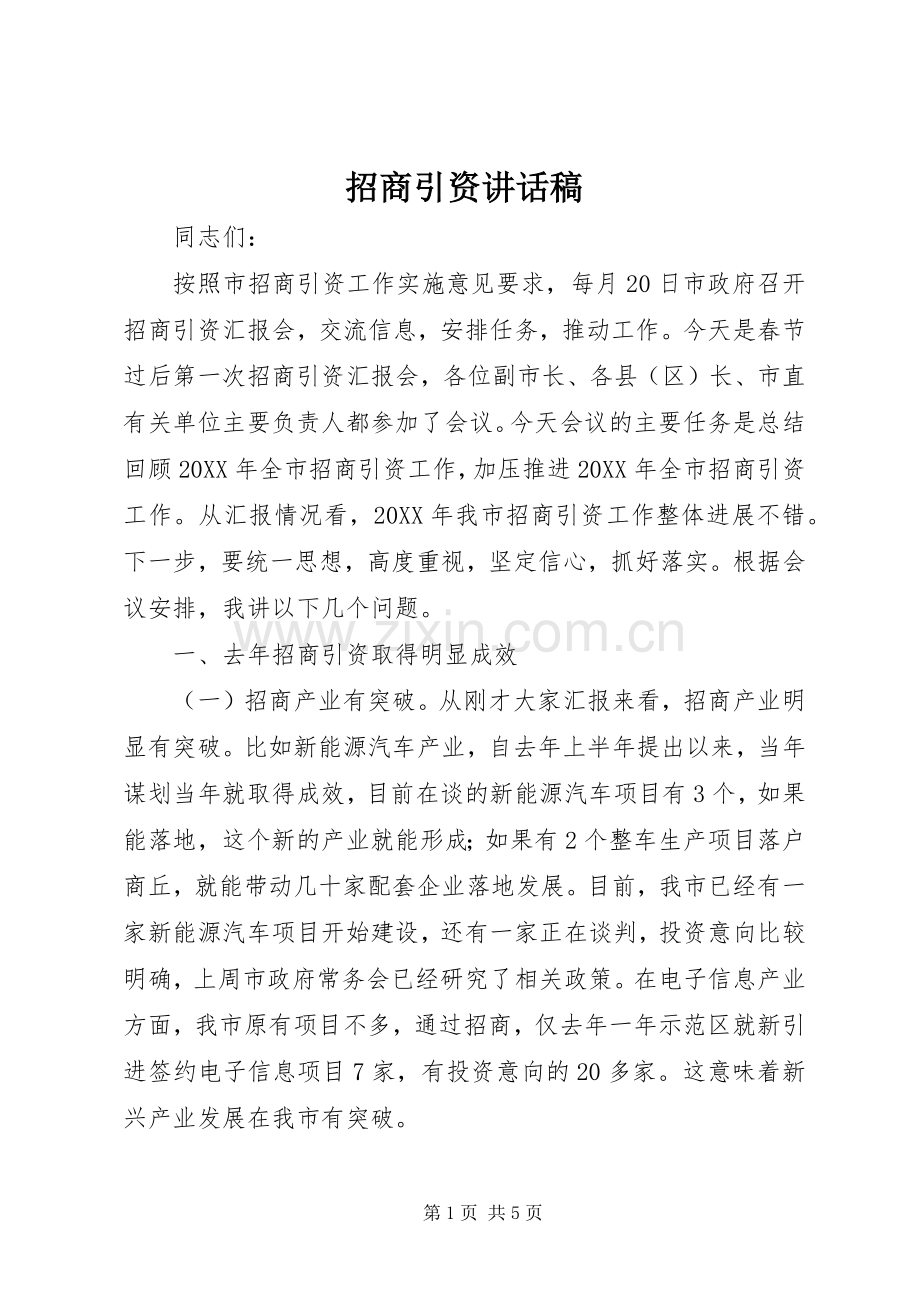 招商引资讲话稿.docx_第1页