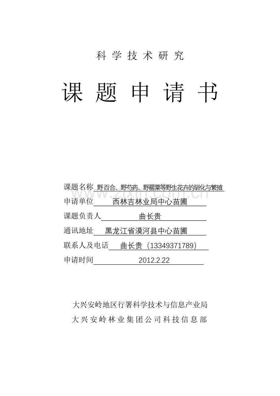 科研课题申请书-- 野百合、野芍药、野罂粟等野生花卉的驯化与繁殖.doc_第1页