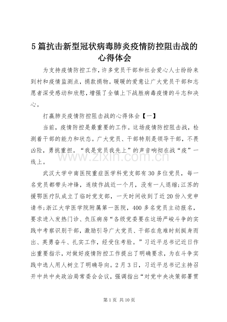 5篇抗击新型冠状病毒肺炎疫情防控阻击战的心得体会.docx_第1页